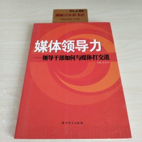 媒体领导力：领导干部如何与媒体打交道