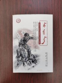 中华先烈人物故事汇：卢德铭（蒙文）