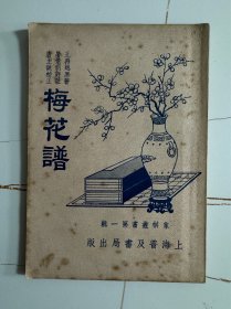 1950年（梅花谱）