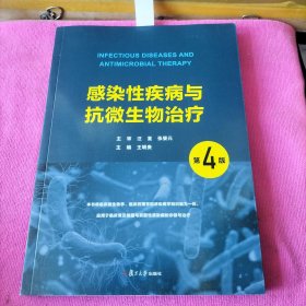 感染性疾病与抗微生物治疗 第4版