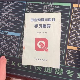 国家预算与税收学习指导