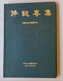 修志专集:《崇阳县志》编纂纪实