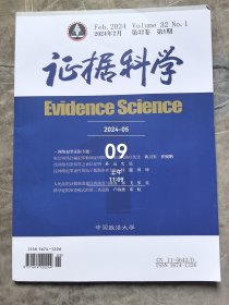 中国政法大学 证据科学杂志 2024年2月 第32卷第1期 EVIDENCE SCIENCE二手正版过期杂志