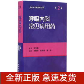 呼吸内科常见病用药
