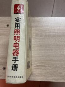 实用照明电器手册