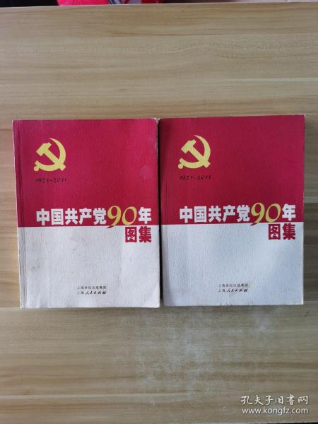 中国共产党90年图集（上、下卷）