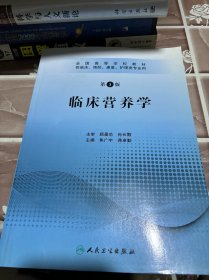 全国高等学校教材：临床营养学（供临床、预防、康复、护理类专业用）（第3版）