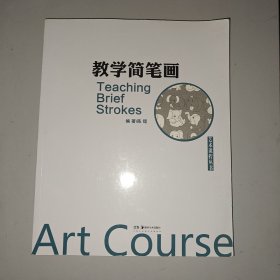 艺术课程丛书：教学简笔画