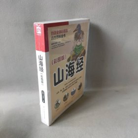 【库存书】山海经 白话全译彩图版