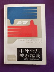 中外公共关系趣谈，