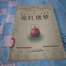 论红楼梦