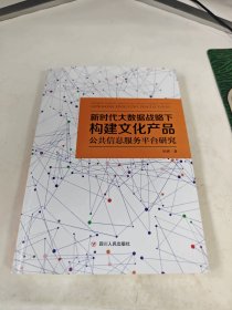 新时代大数据战略下构建文化产品公共信息服务平台研究