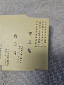 曹立庵（著名金石书画家）名片1盒