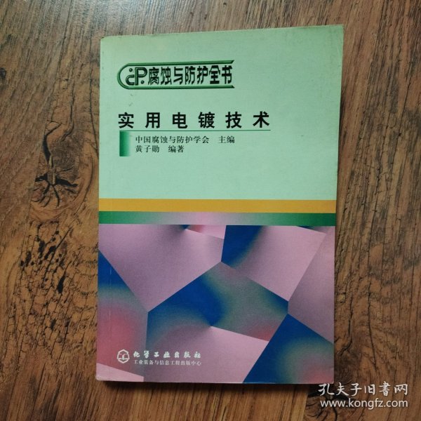 腐蚀与防护全书：实用电镀技术