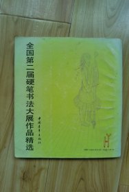 全国第二届硬笔书法大展作品精选