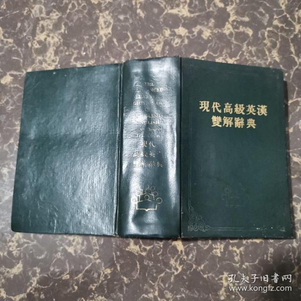 现代高级英汉双解辞典 （1982年第十四版.香港牛津大学出版社）