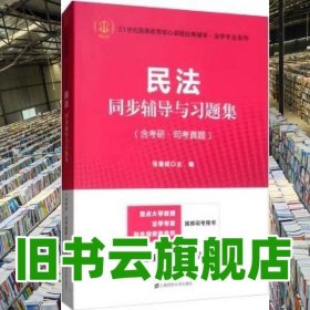 民法同步辅导与习题集 张善斌 上海财经大学出版社 9787564231620