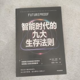 智能时代的九大生存法则