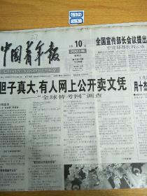 中国青年报2003年1月10日生日报