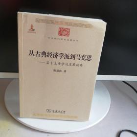 中华现代学术名著丛书·从古典经济学派到马克思：若干主要学说发展论略