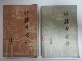 红楼梦学刊1979年（第一、二缉）