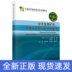 分子生物礦化--形成非凡材料的水生生物/生命科學(xué)前沿及應(yīng)用生物技術(shù)