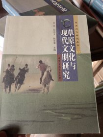 草原文化研究丛书：草原文化与现代文明研究