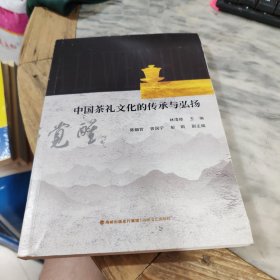 中国茶礼文化的传承与弘扬