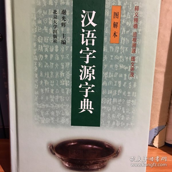 汉语字源字典（图解本）