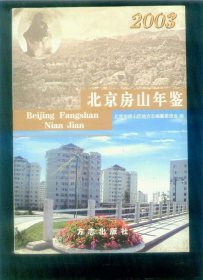 北京房山年鑒 2003