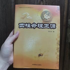 四柱命理正源