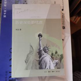 历史深处的忧虑：近距离看美国之一