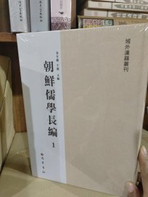 朝鲜儒学长编 第一册