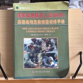 美军战地医务人员（68W）高级战场急救技能训练手册