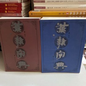 汉隶字典（上下册）