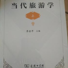 当代旅游学（套装上中下册）