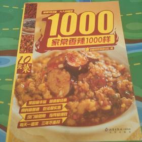 家常香辣1000样