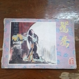 鸳鸯 16开连环画 丁世弼绘画 1984年一版一印，内页干净无笔迹划线