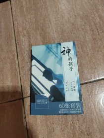神的孩子（30张明信片）