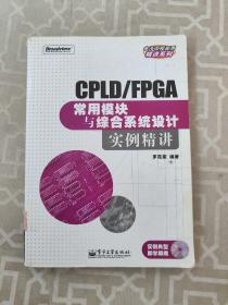CPLD/FPGA常用模塊與綜合系統(tǒng)設(shè)計實例精講