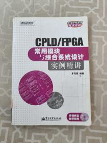 CPLD/FPGA常用模块与综合系统设计实例精讲