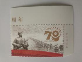 2020一24 中国人民志愿军抗美援朝出战70周年 邮票 (带厂铭)