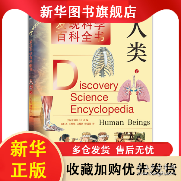 人类2(发现科学百科全书) 美国世界图书公司 著，陈仁杰,王维栋,吴祎涵,印冠锦 译 9787532655021 上海辞书出版社