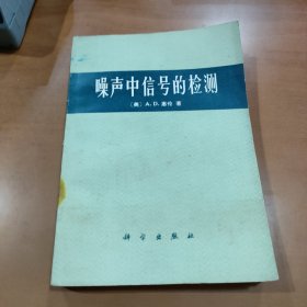 噪声中信号的检测