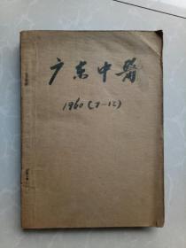 广东中医1960年7-12期合订本/北京市中医学校图书馆藏书/实用中医书籍/