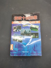 亚欧十国印象 下 邻边概览
