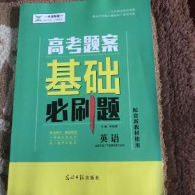 高考题案基础必刷题英语高二下学期及高三全年