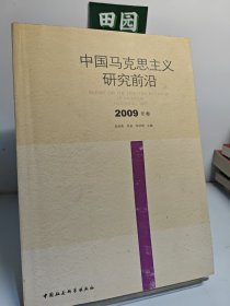 中国马克思主义研究前沿（2009年卷）