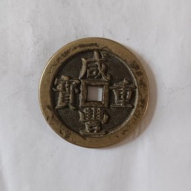 咸丰重宝当五十