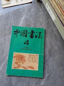 中国书法1994 4